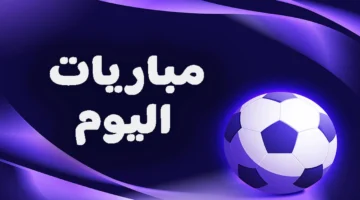 جدول مباريات اليوم الخميس 23 أكتوبر 2025.. كل أخبار الدوري المصري والأوروبي والسعودي